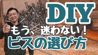 【DIY知識】#2 ビスの長さの決め方♦〇〇に当てはめれば大丈夫！