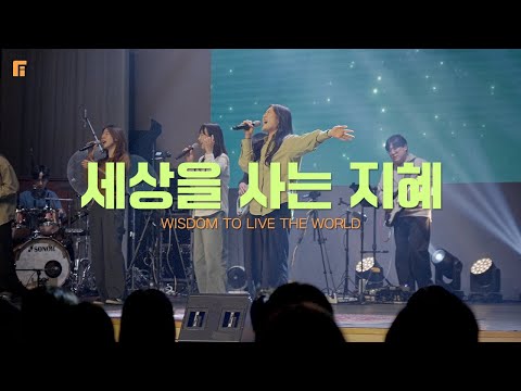 세상을 사는 지혜 피아버전 WISDOM TO LIVE THE WORLD FIA Ver 피아워십