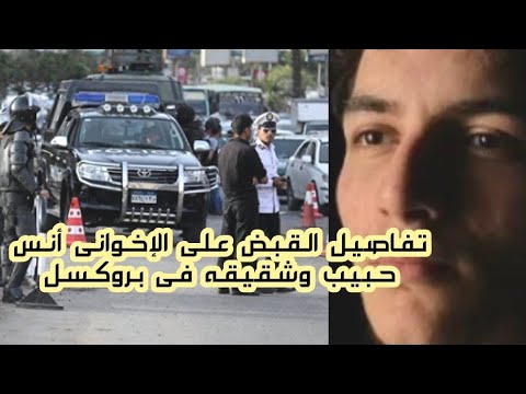 تفاصيل القبض على الإخوانى أنس حبيب وشقيقه فى بروكسل