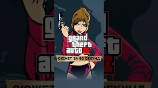 СЮЖЕТ GTA III ЗА 60 СЕКУНД #gta #gta3 #гта #rockstargames #ностальгия #игры #playstation #pc #shorts
