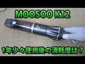 MOOSOO K12・1年3ヶ月使用後の状態チェック！外装・吸い口・フィルターなど