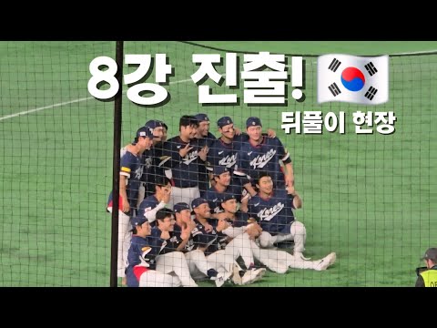 17년만에 8강 진출 ㄷㄷ호주전 승리 뒤풀이 현장! [2026 WBC]
