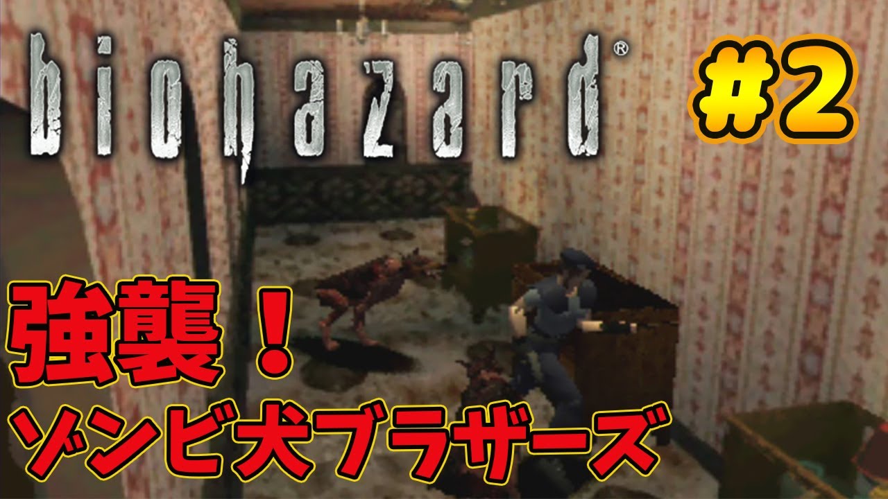 初代バイオハザード 2 ゾンビ犬が厄介すぎた Biohazard ゲーム実況 ホラー 閲覧注意 Youtube