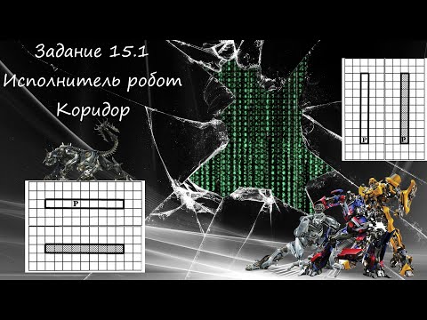 ОГЭ2023 | Информатика | Задание №15.1(Коридор)