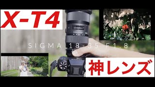 【世界初F1.8通し 標準ズームレンズ】SIGMA18-35mm F1.8 DC HSM ART × FUJIFILM X-T4