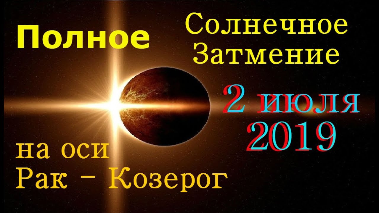 Солнечное затмение июля 2019 года. Затмение 2019.