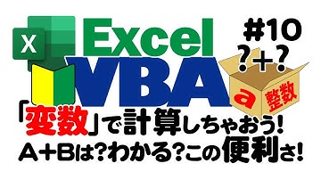 初心者向けExcelVBA（マクロ）#10【変数：基本を解説】プログラミングで計算
