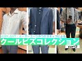 夏のスタイルをご提案！スタッフクールビズコレクションpart2
