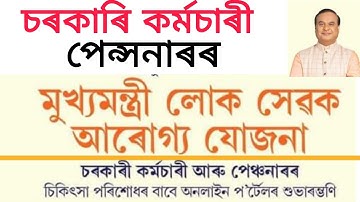 Assam Govt Employees and Pensioner News/Mukhyamantri Loksewak Arogya Yojona/medical reimbursement 