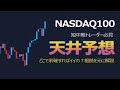 NASDAQ100の天井はズバリココ!複数の根拠と共に解説。【ナスダック100 相場分析・値動き予想】