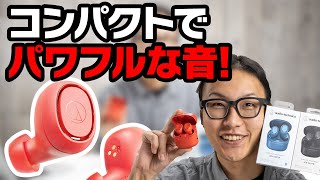 【完全ワイヤレス】軽量ボディでパワフルな音！Audio-Technica ATH-CK3TWを動画でレビュー