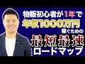 物販初心者が１年で年収1000万円になるための最短最速ステップ