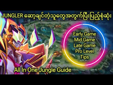 Jungle Guide အပြည့်အစုံ | MLBB