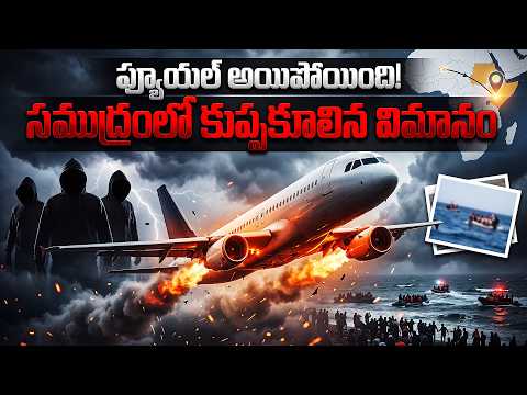 గాల్లో ఉండగానే ఫ్యూయల్ అయిపోయింది! 😰 | The Tragic Hijacking of Flight 961