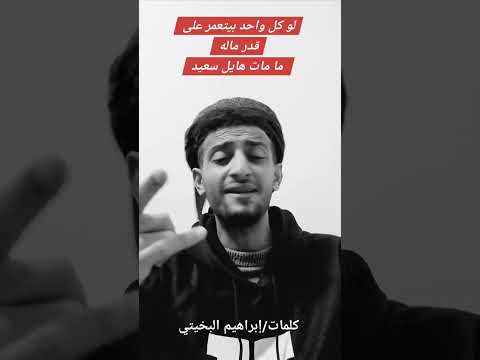 لو كل واحد يتعمر على قدر ماله ما مات هايل سعيد