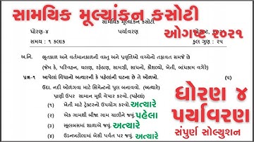 Std 4 paryaavaran ekam kasoti solution August 2021 | dhoran 4 paryaavaran paper solution 2021