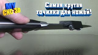 Точилка для ножей на 3D принтере. Лучший гаджет на кухне. DIY. Лайфхак - ножеточка своими руками.