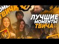 Топ Моменты с Twitch | Жожо приехал к Гаечке | Дина побывала в гостях у Ликса