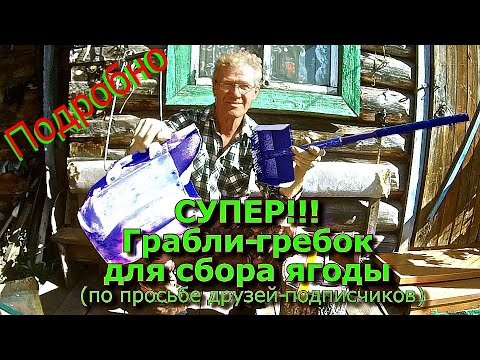 СУПЕР!!! Грабли-гребок для сбора ягоды. ПОДРОБНО (по просьбе подписчиков)