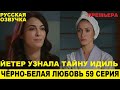 ЧЁРНО-БЕЛАЯ ЛЮБОВЬ 59 СЕРИЯ, описание серии турецкого сериала на русском языке