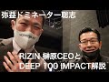 RIZIN榊原CEOとドミネーターでDEEP解説【Vlog的な何か】