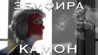 Земфира "Камон" (music video)