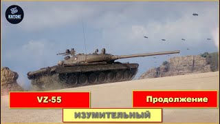 🔥VZ - 55 Изумительный - Продолжение🔥В Мир Танков WOT с КАТОК👿#wot #мир_танков