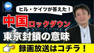 首都封鎖の意味！ビルゲイツが回答した！