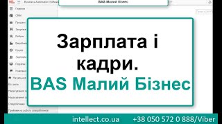 картинка: BAS Малий бізнес. Зарплата і кадри