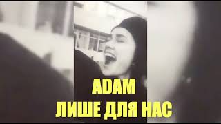 ADAM - Лише для нас