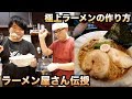 【本当は教えたくない】プロのラーメン屋が教える美味いラーメンの作り方