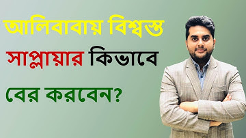 আলিবাবা থেকে কিভাবে ভালো সাপ্লায়ার খুজে বের করবেন | How to find out trusted supplier in Alibaba?