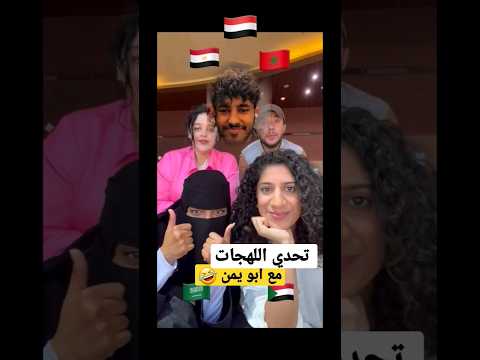 اقوى تحدي اللهجات مع ابو يمن اليمن المملكة اليمن صنعاء تعز اب ذمار عدن وطن واحد