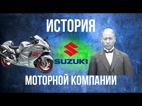 ИСТОРИЯ моторной компании СУЗУКИ. Ключевые моменты. История мотоциклов.