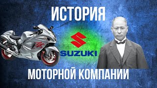 ИСТОРИЯ моторной компании СУЗУКИ. Ключевые моменты. История мотоциклов.