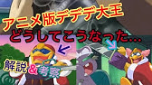 名言 迷言 Mad デデデ大王 名言 迷言 集 Youtube