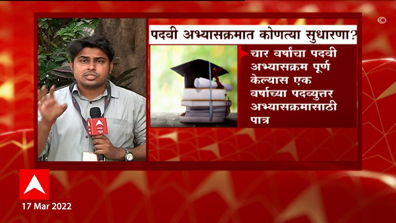 UGC Exam: पदवी अभ्यासक्रमात कोणत्या सुधारणा? ABP Majha