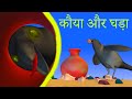 प्यासा कौवा Pyasa Kauwa Kahani - Hindi Stories