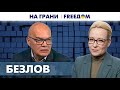 🔴 Война уменьшает влияние РОССИИ на БОЛГАРИЮ. Безлов | На грани