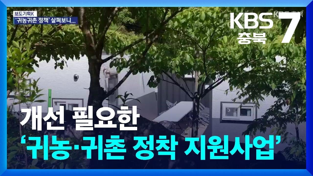 [보도기획K] 개선 필요한 ‘귀농·귀촌 정착 지원사업’ / KBS  2025.06.12.