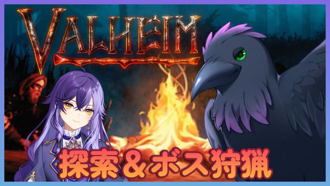 #valheim 　装備を整えボス倒すぞっ！！#２　コラボw/リアさん