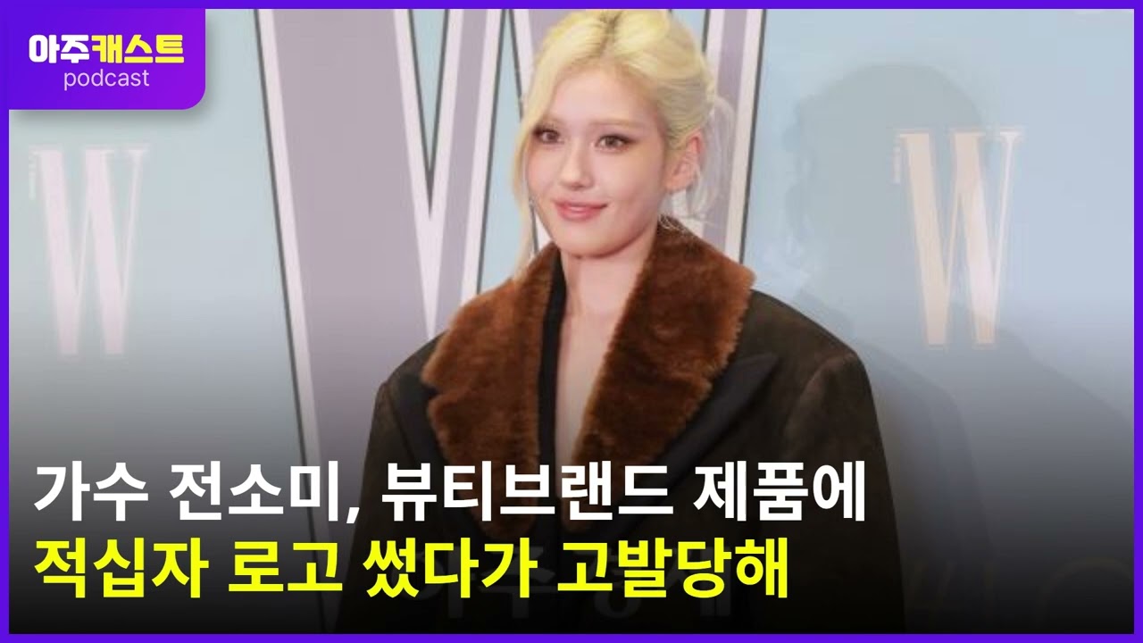 가수 전소미, 뷰티브랜드 제품에 적십자 로고 썼다가 고발당해