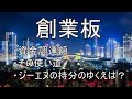 [ツイキャス] 業板の資金調達について議論しよう♪の巻 (2021.04.30)