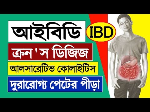 ইনফ্লেমেটরি বাওয়েল ডিজিজ আইবিডি IBD পেটের দুরারোগ্য পীড়া