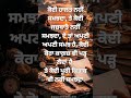 ਸਮਝ ਹਰ ਕਿਸੇ ਦੀ ਵੱਖਰੀ ਹੁੰਦੀ ਹੈ ✨ #PunjabiQuotes #DeepThoughts #LifeReality #hope #fyp #viral #shorts