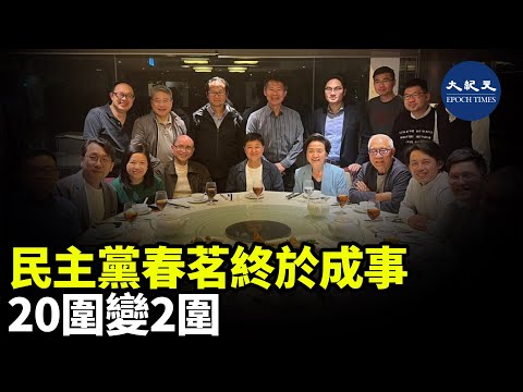 早前，民主黨舉辦春茗時遇上重重困難，預訂的酒店及酒樓都以不同理由突然推卻。雖然春茗終於成事，不過圍數就「大縮水」| #紀元香港 #EpochNewsHK