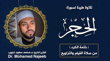 Surah Al- Hijr | Dr. Mohamed Najeeb - ١٥- المصحف المرتل | سورة الحجر | د. محمد نجيب