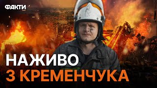 Кременчук 22.09.2023: ЩО СТАЛОСЯ? Деталі РАКЕТНОГО УДАРУ, про які МОЖНА ГОВОРИТИ