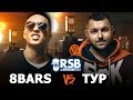 RapSoxBattle: 8BARS vs. ТУР / Сезон 2