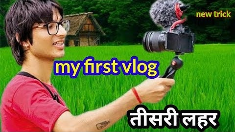 ll my first vlog ll😂 तीसरी लहर ll my first vlog 3rd Lear ll my first vlog today 2022